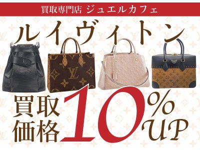 ルイヴィトン売るなら顧客満足度No.1のジュエルカフェ茅ヶ崎店!!