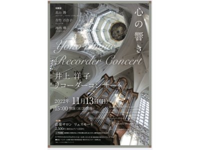 2022/11/13 心の響き　井上洋子リコーダーコンサート