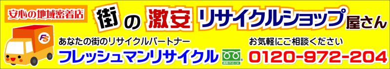 リサイクルショップ＆レトロ雑貨店 フレッシュマンリサイクル 相模原店