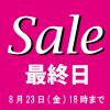 本日最終日★【店内全品20％ＯＦＦ】　　一部冬用商品も！！★　