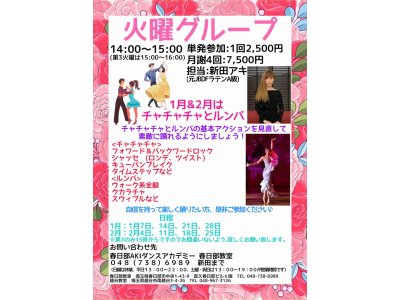 アキの社交ダンス・火曜グループレッスン・春日部教室１月＆２月のお知らせ　社交ダンス｜吉川駅