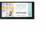 プレゼント！：詩人・「柴田トヨ」の世界展　ご招待券