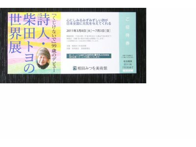 プレゼント！：詩人・「柴田トヨ」の世界展　ご招待券