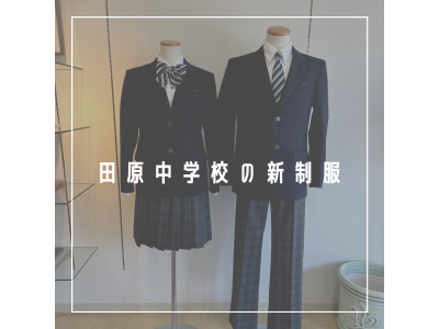 田原中学校の新制服