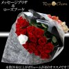 薔薇の花束【メッセージプリザ＆ローズブーケ】