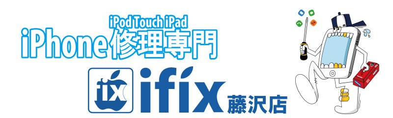 iPhone修理のifix　藤沢店
