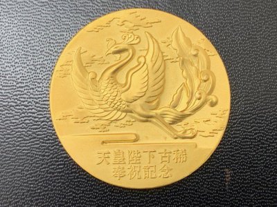 天皇陛下古稀奉祝記念 純金の記念メダル 高価買取りさせて頂きました。