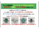 ダイヤモンド・色石FAIR:最大25000円増額特典有り 11/30まで