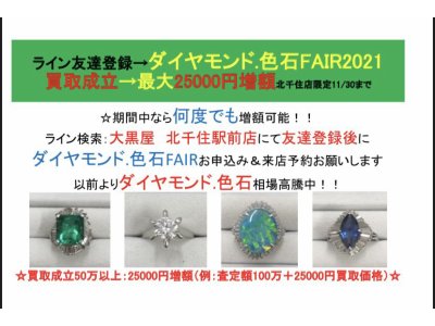 ダイヤモンド・色石FAIR:最大25000円増額特典有り 11/30まで
