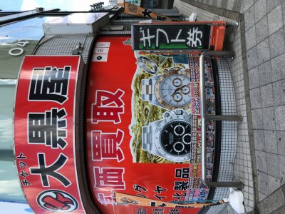 大黒屋鎌ヶ谷駅東口店
