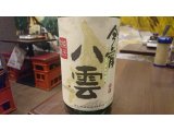 オススメ日本酒、番外編!八雲町産「今宵八雲 純米吟醸 生酒」限定入荷!