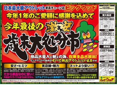 12月28日(土)～29日(日)は、令和元年最後の激安！歳末大処分市！