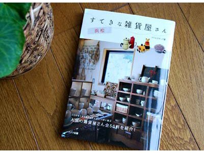 雑誌　『浜松のすてきな雑貨屋さん』に掲載