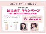 ジルスチュアート1day UV 新色発売記念キャンペーン！