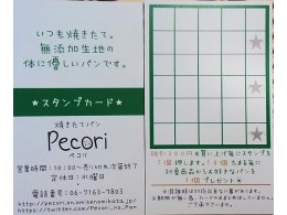 Pecoriのスタンプカード