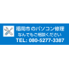 福岡のパソコン修理専門店福岡PCテクノで格安修理承ります。