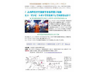 「コミュニティサロン」 田中優子さん企画　9/2（日） 開催です。、今回は、『ヒューマンビートボックスの体験してみませんか♪』