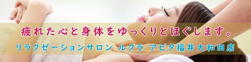 リラクゼーションサロン ルクラ アピタ福井大和田店