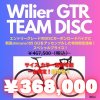 Wilier GTR TEAM DISC 105 一台限定価格！