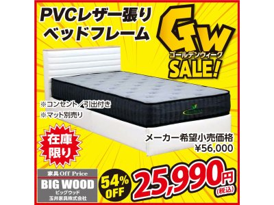 PVCレザー張りのオシャレなベッドが激安！