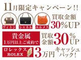 ジュエルカフェ弘明寺店11月限定ブランド品&貴金属買取強化キャンペーン！