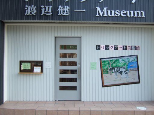 渡辺健一トリックアート美術館