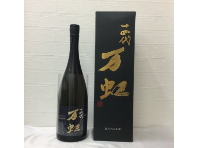 十四代 万虹 をお買取させて頂きました！