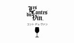 《ワインと宇治茶》コント デュ ヴァン 新福島 Les Contes du Vin. 