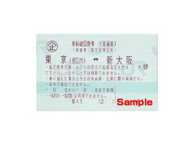 JR新幹線回数券販売しています