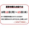 ８月のお休みのお知らせ＆夏季休暇のお知らせ　②