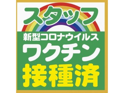 お客様に安心してご利用頂けるよう新型コロナワクチン接種済みです