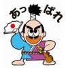 潔い「あっぱれ」