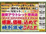 10月13日(土)～16日(火)は家具アウトレット特別激安セール！