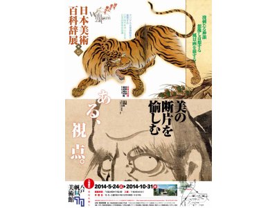日本美術百科辞展・第五巻『美の断片を愉しむ　ある、視点。』展がスタートします。