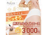 【体験コース】熱汗セルライトコース