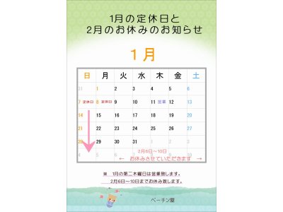 1月の定休日と2月のお休みのお知らせ