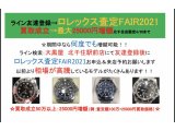 :ROLEX査定FAIR2021:最大25000円増額特典あり! 4/30まで