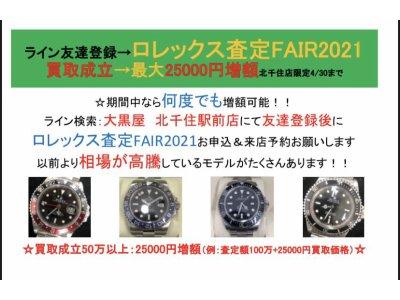 :ROLEX査定FAIR2021:最大25000円増額特典あり! 4/30まで