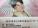 川中美幸 コンサートチケット お買取りさせて頂きました。