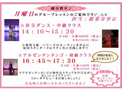 月曜日アルゼンチンタンゴクラスの時間が変更になります!!