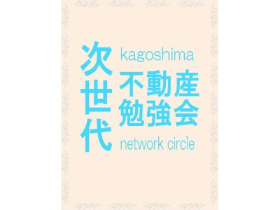 次世代不動産勉強会　例会に参加