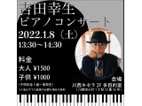 親子で学ぶ新春 吉田幸生ピアノコンサート