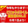 【告知】今年もやります！こにゅうどうくん誕生日SALE！！