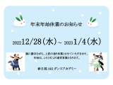 年末年始休業のお知らせ。