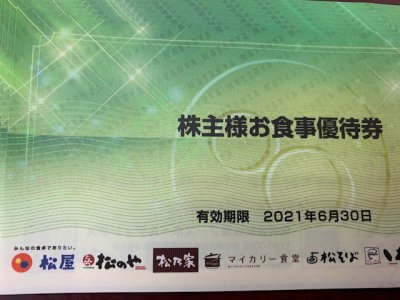 松屋 株主優待券 1枚590円で販売中! 買取も歓迎