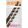 黒部「刀剣買取」蔵や床の間など眠っている日本刀 刀 太刀 脇差などを売るならイーショップス