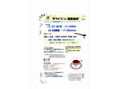 箏ライブ in 西尾珈琲　12/23（金）祝日　15：00開演