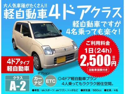 ワゴンR・ムーブ・ライフ　24時間保険込レンタカーがびっくり価格！2500円～