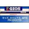 GIOSジオス2021年モデル キッズ、カジュアル、MTB編