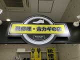 通常通り営業中